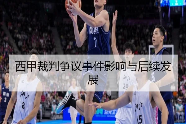 西甲裁判争议事件影响与后续发展